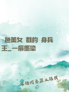 絕色美女總裁的貼身兵王