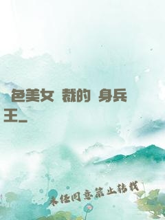 絕色美女總裁的貼身兵王