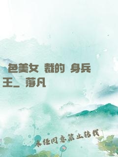 絕色美女總裁的貼身兵王