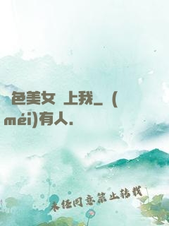 絕色美女賴上我