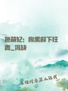 絕色萌妃：腹黑殿下狂寵妻