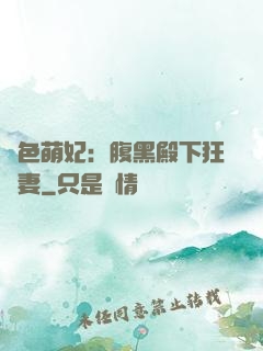 絕色萌妃：腹黑殿下狂寵妻