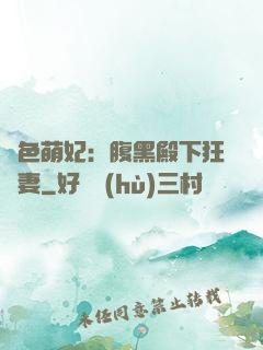 絕色萌妃：腹黑殿下狂寵妻
