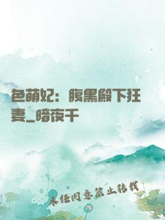 絕色萌妃：腹黑殿下狂寵妻