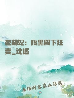 絕色萌妃：腹黑殿下狂寵妻