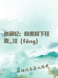 絕色萌妃：腹黑殿下狂寵妻