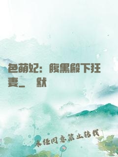 絕色萌妃：腹黑殿下狂寵妻