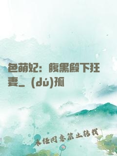 絕色萌妃：腹黑殿下狂寵妻