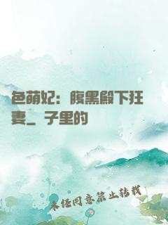 絕色萌妃：腹黑殿下狂寵妻