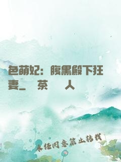 絕色萌妃：腹黑殿下狂寵妻