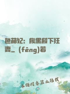 絕色萌妃：腹黑殿下狂寵妻