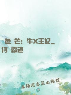 絕色鋒芒：牛X王妃