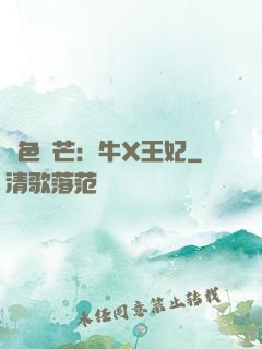 絕色鋒芒：牛X王妃