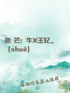 絕色鋒芒：牛X王妃
