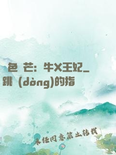 絕色鋒芒：牛X王妃