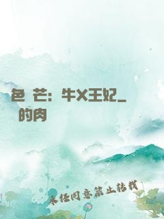 絕色鋒芒：牛X王妃
