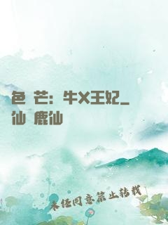 絕色鋒芒：牛X王妃