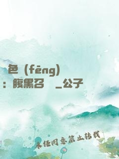 絕色風(fēng)華：腹黑召喚師