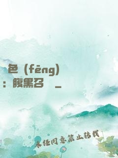絕色風(fēng)華：腹黑召喚師