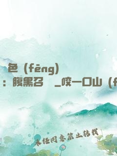 絕色風(fēng)華：腹黑召喚師