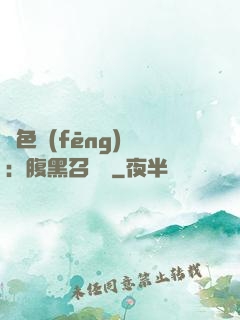 絕色風(fēng)華：腹黑召喚師