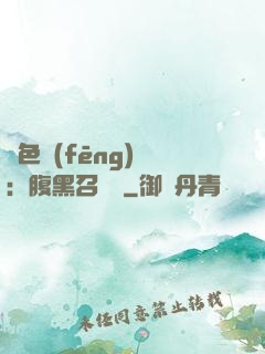 絕色風(fēng)華：腹黑召喚師