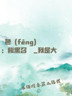 絕色風(fēng)華：腹黑召喚師