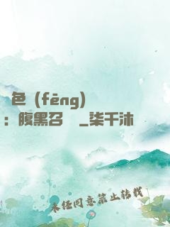 絕色風(fēng)華：腹黑召喚師