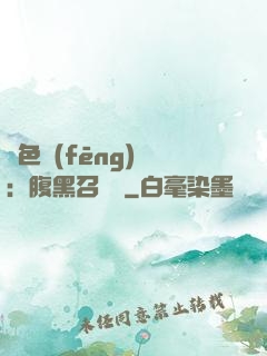 絕色風(fēng)華：腹黑召喚師