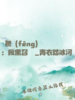絕色風(fēng)華：腹黑召喚師