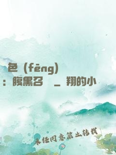 絕色風(fēng)華：腹黑召喚師