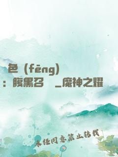 絕色風(fēng)華：腹黑召喚師