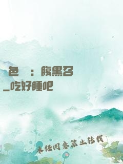 絕色風華：腹黑召喚師