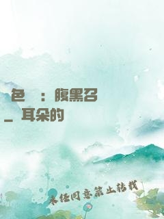 絕色風華：腹黑召喚師