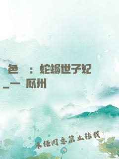 絕色驚華：蛇蝎世子妃