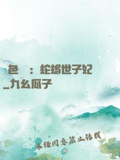 絕色驚華：蛇蝎世子妃
