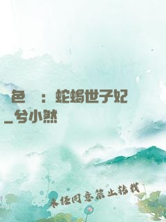 絕色驚華：蛇蝎世子妃