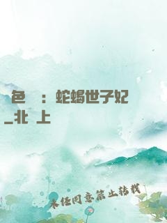 絕色驚華：蛇蝎世子妃