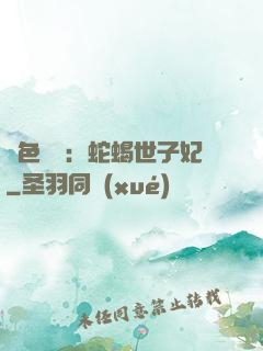 絕色驚華：蛇蝎世子妃