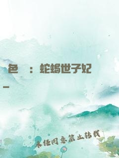 絕色驚華：蛇蝎世子妃