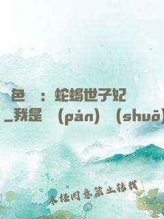 絕色驚華：蛇蝎世子妃
