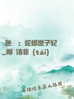 絕色驚華：蛇蝎世子妃
