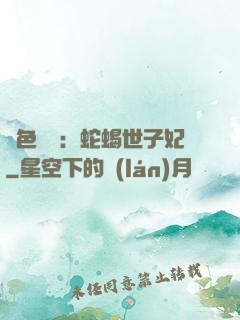 絕色驚華：蛇蝎世子妃