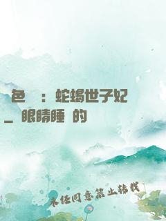 絕色驚華：蛇蝎世子妃