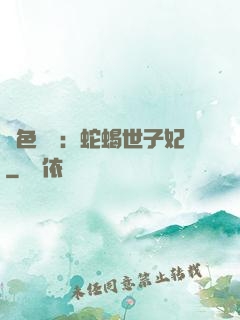 絕色驚華：蛇蝎世子妃