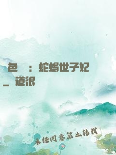絕色驚華：蛇蝎世子妃