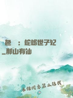絕色驚華：蛇蝎世子妃
