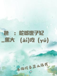 絕色驚華：蛇蝎世子妃