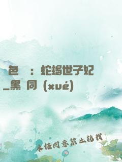 絕色驚華：蛇蝎世子妃