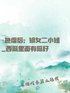 絕色魔后：嫡女二小姐